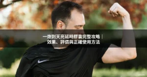 一炮到天亮延時膠囊完整攻略