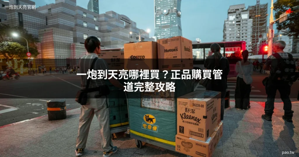 一炮到天亮哪裡買 一炮到天亮正品購買