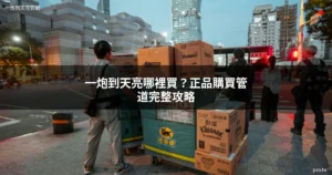 一炮到天亮哪裡買 一炮到天亮正品購買