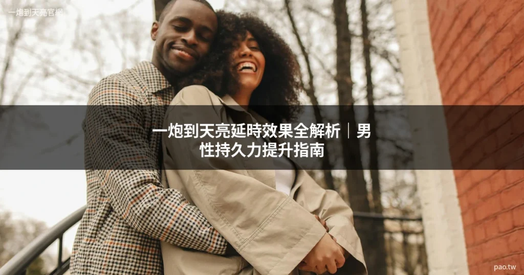 一炮到天亮延時效果全解析，男性持久力提升指南