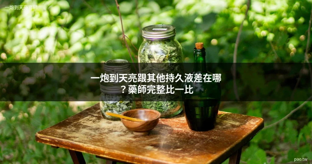 一炮到天亮持久液比較 跟其他品牌差在哪