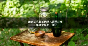 一炮到天亮持久液比較 跟其他品牌差在哪
