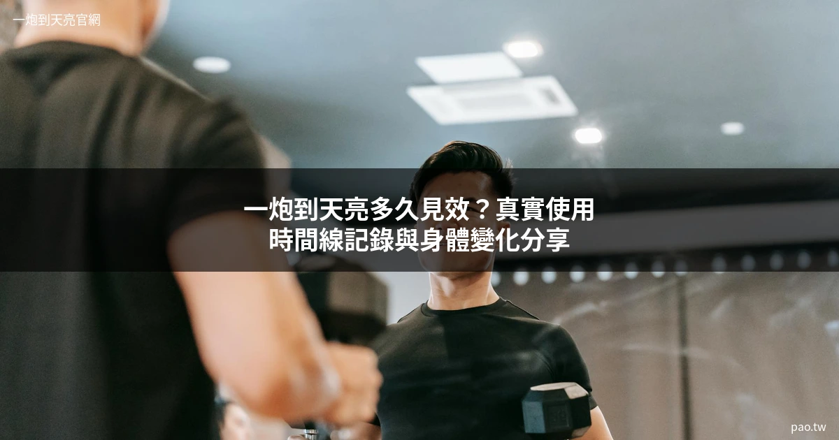 一炮到天亮使用時間紀錄