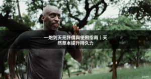 一炮到天亮評價與使用指南 天然草本提升男性持久力