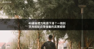 一炮到天亮 40歲男性保養