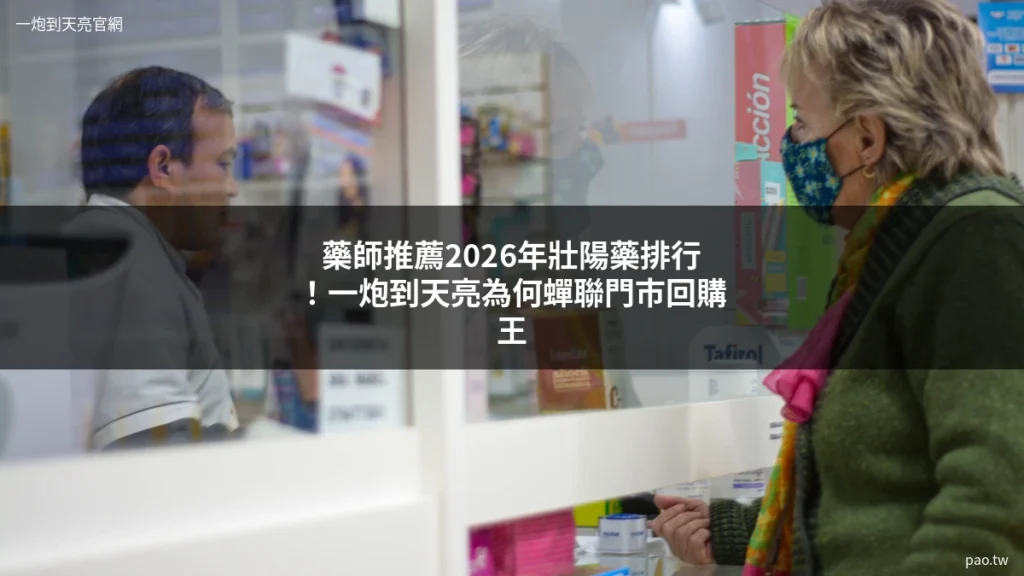 壯陽藥推薦
