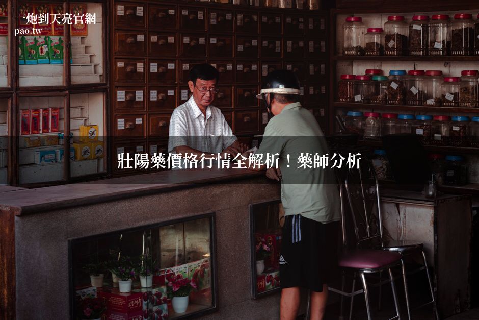 壯陽藥價格