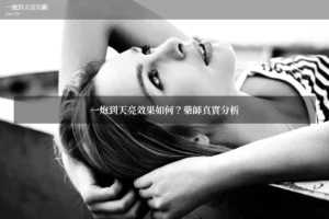 一炮到天亮效果如何？藥師真實分析 一炮到天亮官網 pao.tw