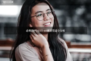 必利勁POXET-60台灣官網購買